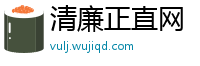 清廉正直网